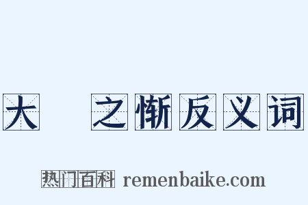 大坰之惭反义词是什么意思的图片